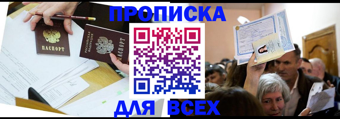 прописка от собственника в Волжском